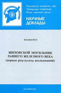 Shikhovskoĭ mogilʹnik rannego z︠h︡eleznogo veka (pervye rezulʹtaty issledovaniĭ) / Das Schichovskoj-Graeberfeld der Frueheisenzeit (die Ersten Forschungsergebnisse)