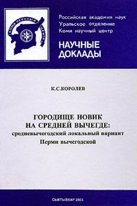 Gorodishche Novik na Sredneĭ Vychegde: srednevychegodskiĭ lokalʹnyĭ variant Permi vychegodskoĭ