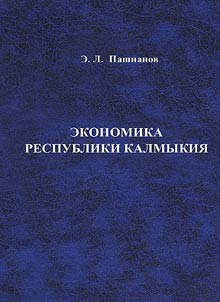 Ekonomika Respubliki Kalmykii︠a︡ (teorii︠a︡, sovremennoe sostoi︠a︡nie i perspektivy razvitii︠a︡)