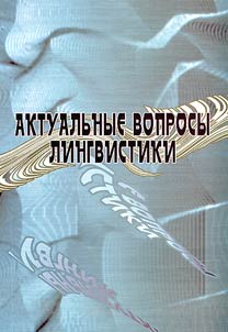 Aktualʹnye voprosy lingvistiki