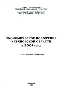 Ekonomicheskoe poloz︠h︡enie Ulʹi︠a︡novskoĭ oblasti v 2001 godu