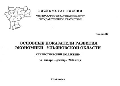 Osnovnye pokazateli razvitii︠a︡ ekonomiki Ulʹi︠a︡novskoĭ oblasti