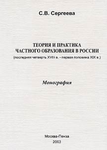 Teorii︠a︡ i praktika chastnogo obrazovanii︠a︡ v Rossii ( posledni︠a︡i︠a︡ chetvertʹ XVIII v. - pervai︠a︡ polovina XIX v.)