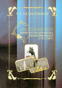 Sankt-Peterburg - t︠s︡entr russko-gruzinskikh vzaimootnosheniĭ (1703-2003)