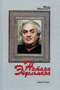 Dnevniki Natana Eĭdelʹmana