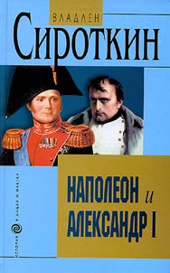 Napolen i Aleksandr I