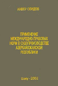 Применение международно-правовых норм в судопроизводстве Азербайджанской Республики