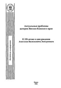 Topical issues of the history of the Vyatka-Kama Region. Dedicated to the 150th Anniversary of A.V. Emmausskii