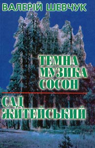 Темна музика сосон