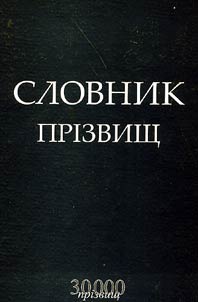 Словнiк прiзвищ