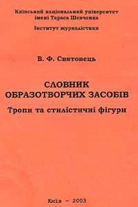 Slovnik obrazotvorchikh zasobiv