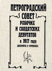 Petrogradskiĭ sovet rabochikh i soldatskikh deputatov v 1917 godu