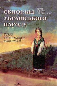 Свiтогляд Украiнського народу
