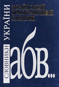 Orthographical Dictionary of the Ukrainian Language