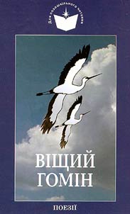 Вiщий гомiн