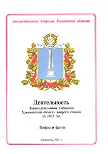 Dei︠a︡telʹnostʹ Zakonodatelʹnogo Sobranii︠a︡ Ulʹi︠a︡novskoĭ oblasti vtorogo sozyva za 2003 god