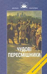 Chudovi peresmishniki