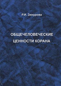 Общечеловеческие ценности Корана