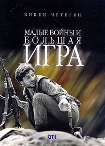 Малые Войны и большая игра