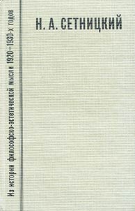 Iz istorii filosofsko-esteticheskoĭ mysli 1920-1930-kh godov