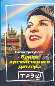 Baĭki kremlevskogo diggera