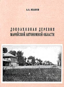 Доколхозная деревня Марийской автономной области (Производительные силы крестьянского хозяйства и сельскохозяйственное производство в 20-е годы XX века)