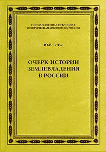 Ocherk istorii zemlevladenii︠a︡ v Rossii