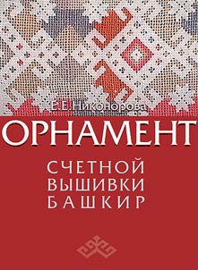 Ornament schetnoĭ vyshivki bashkir