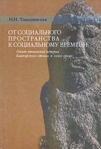 Ot sot︠s︡ialʹnogo prostranstva k sot︠s︡ialʹnomu vremeni