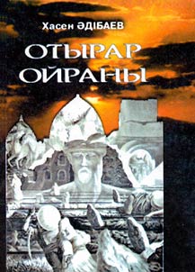 Отырар ойраны