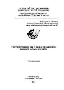 Gosudarstvennostʹ i pravo slavi︠a︡nskikh narodov nachala XXI veka