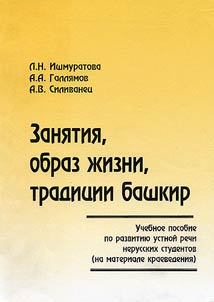 Zani︠a︡tii︠a︡, obraz z︠h︡izni, tradit︠s︡ii bashkir