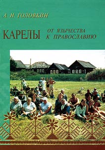 Karely: ot i︠a︡zychestva k pravoslavii︠u︡