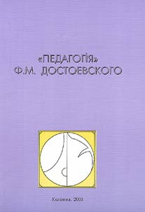 F.M. Dostoyevsky's Pedagogic. Collected Papers