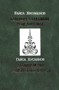 Башкорт халкынын рухи доньяhы