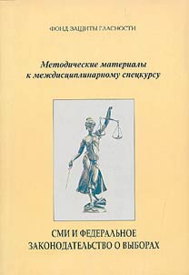 SMI i federalʹnoe zakonodatelʹstvo o vyborakh