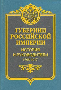 Gubernii Rossiĭskoĭ imperii. Istorii︠a︡ i rukovoditeli. 1708-1917