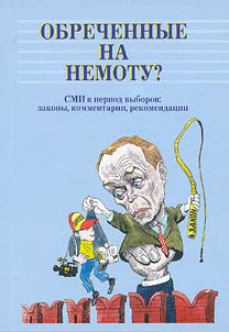 Obrechennye na nemotu? SMI v period vyborov: zakony, kommentarii, rekomendat︠s︡ii