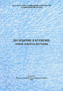 Bilingualism in Buryatia: New Aspects of Study