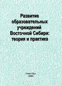 Razvitie obrazovatelʹnykh uchrez︠h︡deniĭ Vostochnoĭ Sibiri: teorii︠a︡ i praktika