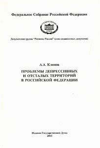 Проблемы депрессивных и отсталых территорий в Российской Федерации