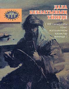 Дала бекзатының үйiнде (XIX ғасырдағы орыс жазушылары казактар жонiнде)