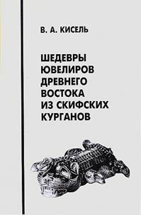 Шедевры ювелиров Древнего Востока из скифских курганов
