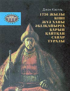 1736 жылы Кіші жүз ханы Әбілқайырға барып қайтқан сапар туралы