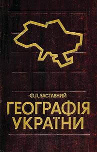 Географiя Украiни