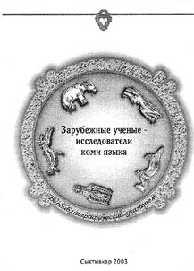 Zarubez︠h︡nye uchenye - issledovateli komi i︠a︡zyka