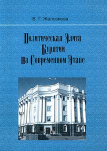 Politicheskai︠a︡ elita Buri︠a︡tii na sovremennom etape