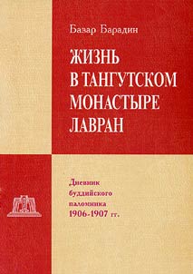 ZHizn' v Tangutskom monastyre Lavran