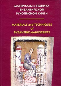 Materialy i tekhnika vizantiĭskoĭ rukopisnoĭ knigi