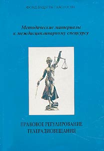 Legal Regulation of TV and Radio Broadcasting